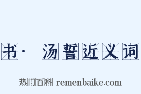 书·汤誓近义词是什么意思的图片